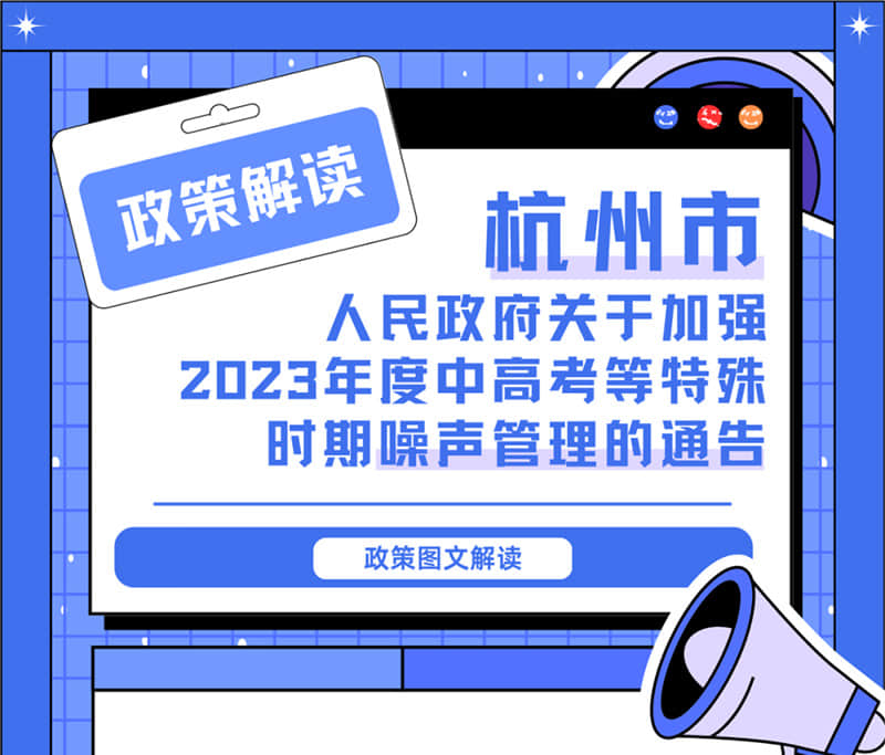 <轉發>6月1日起，禁止噪聲！杭州發布2023中高考噪聲管理通告
